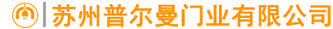 蘇州防火門(mén),蘇州快速卷簾門(mén),蘇州鋼質(zhì)防火門(mén),蘇州木質(zhì)防火門(mén)